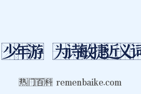 少年游·为诗敏捷近义词是什么意思的图片